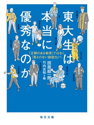cover image of 東大生は本当に優秀なのかー「正解のある教育」ではなく「答えのない創造力へ」【毎日文庫】